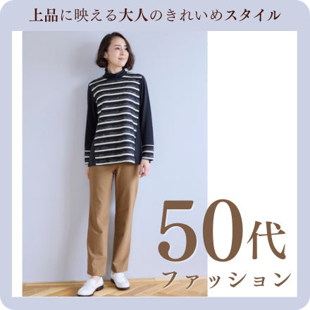 50代婦人服・ミセスファッション特集｜上品に輝く大人のレディース