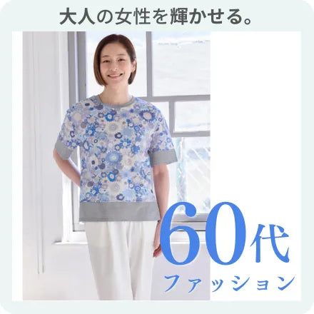 60代女性の夏コーデ｜涼しく上品に見えるおすすめアイテムをご紹介