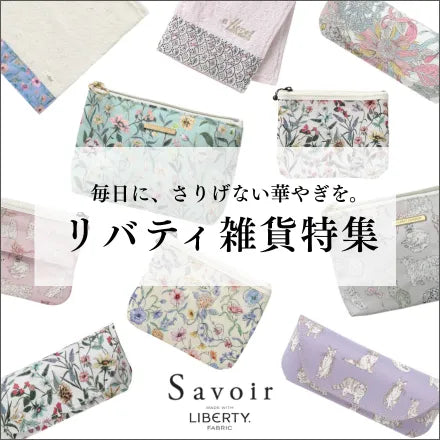 リバティ 雑貨｜ポーチ・ティッシュケース・ハンドタオルなど上品小物