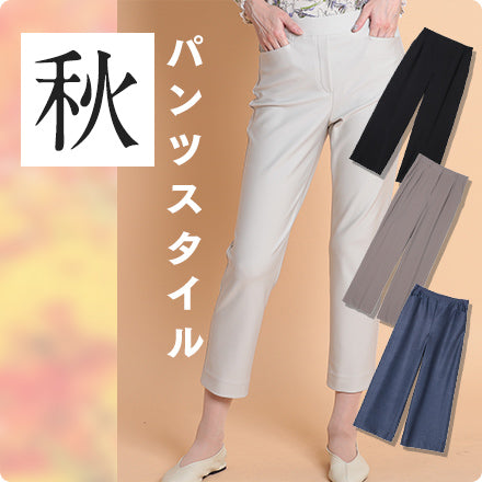 大人の秋パンツスタイル｜elife store – elife store（イーライフストア）