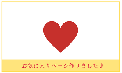 お気に入りボタン・お気に入りページを追加しました！！