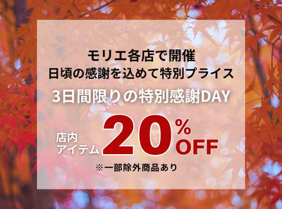 【モリエ店舗限定開催】3日間限定「感謝DAY」開催のお知らせ