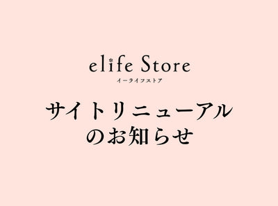 <center>elife store リニューアルオープンのお知らせ</center>