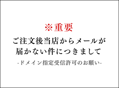 ご注文後当店からメールが届かない件につきまして