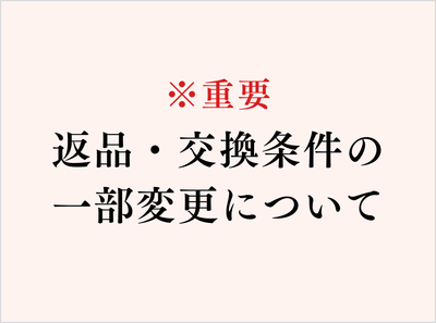 返品・交換条件の一部変更について