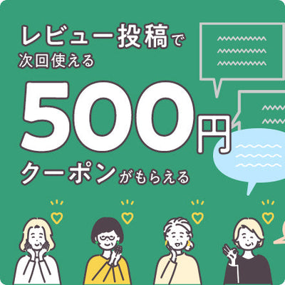 レビュー投稿で、次回使える500円クーポンをプレゼント