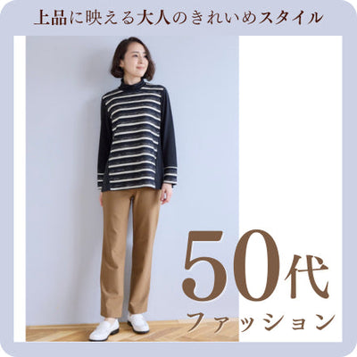 50代婦人服・ミセスファッション特集｜上品に輝く大人のレディーススタイル