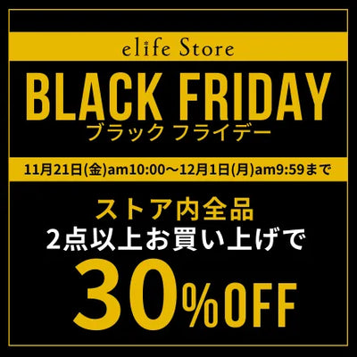 BLACK FRIDAY｜2点以上お買い上げで30％OFF – elife store（イーライフストア）