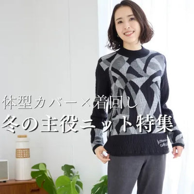 体型カバー×着回し 冬の主役ニット特集