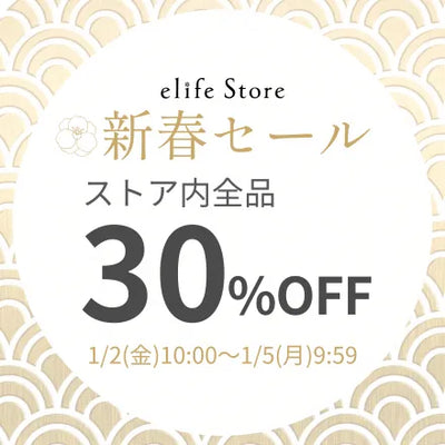 新春セール｜ストア内全品30％OFF – elife store（イーライフストア）