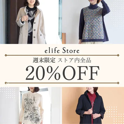 週末限定｜季節の新着アイテム 全品20％OFF– elife store（イーライフストア）