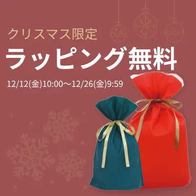 期間限定 クリスマスラッピングサービス elifestore（イーライフストア）