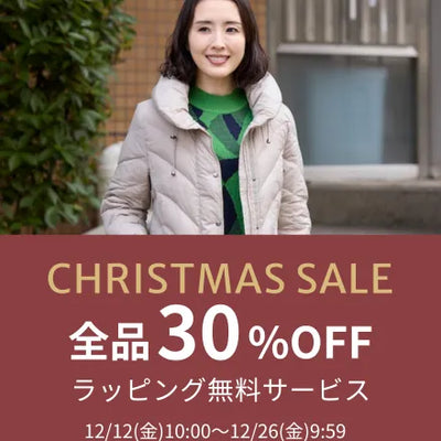 クリスマスセール｜全品30％OFF＋ラッピング無料