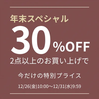 年末スペシャル｜2点以上お買い上げで30％OFF