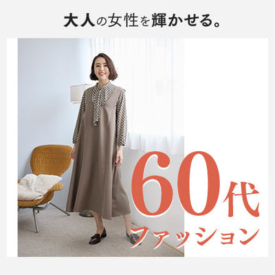 60代ファッション特集｜上品でおしゃれに見える秋冬コーデ｜elife Store