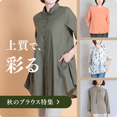 秋を彩る。上質ブラウス特集