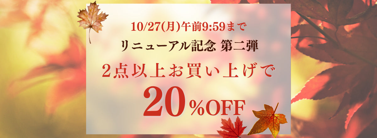 リニューアル記念 第二弾 秋の装いを楽しむ 2点以上で20％OFF