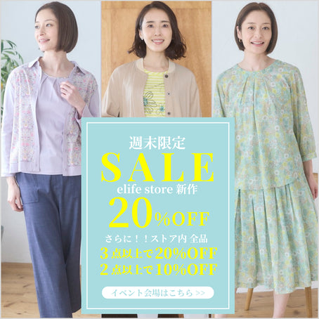 週末限定 新作アイテム20%OFF　さらにストア内全品3点以上お買い上げで20%OFF・2点10%OFFイベント elife store（イーライフストア）