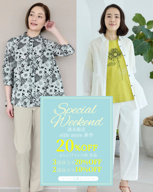週末限定 新作アイテム20%OFF・さらにストア内全品2点以上お買い上げで10%OFFイベント elife store（イーライフストア）