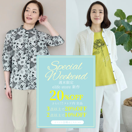 週末限定 新作アイテム20%OFF・さらにストア内全品2点以上お買い上げで10%OFFイベント elife store（イーライフストア）